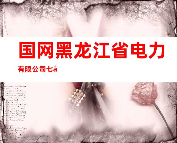 国网黑龙江省电力有限公司七台河市郊区供电分公司